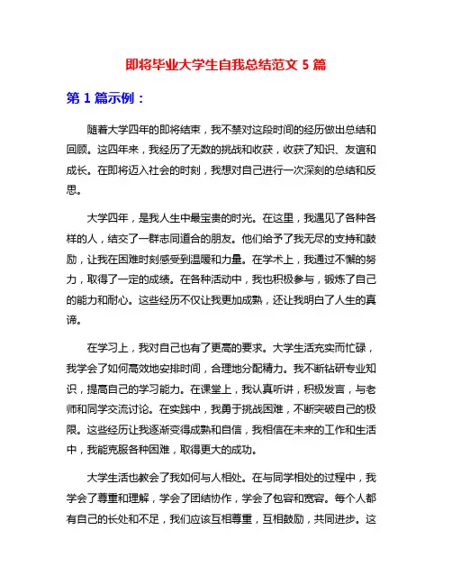即将毕业大学生自我总结范文5篇