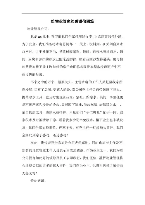 给物业管家的感谢信四篇