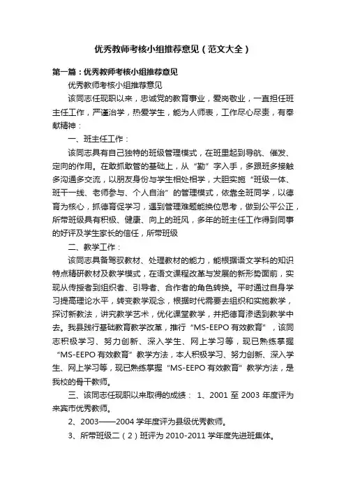 优秀教师考核小组推荐意见（范文大全）