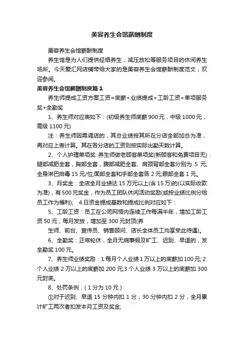 美容养生会馆薪酬制度