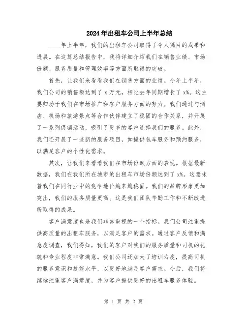 2024年出租车公司上半年总结