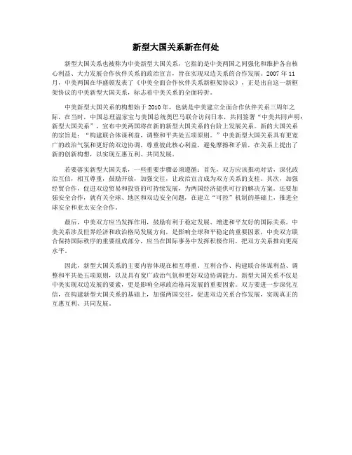 新型大国关系新在何处