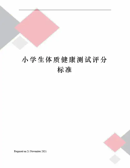 小学生体质健康测试评分标准