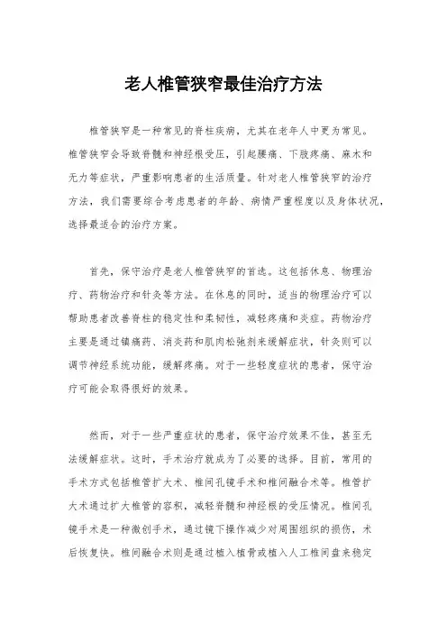 老人椎管狭窄最佳治疗方法