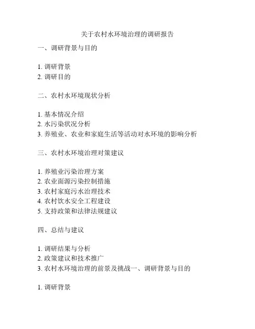 关于农村水环境治理的调研报告