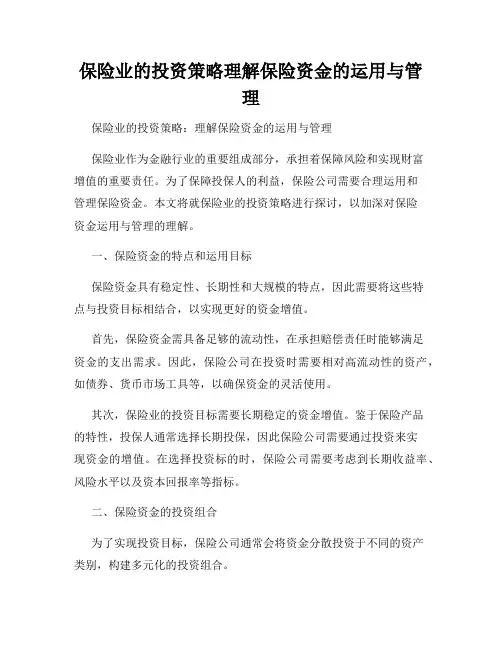 保险业的投资策略理解保险资金的运用与管理