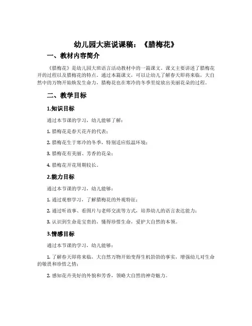 幼儿园大班说课稿：《腊梅花》