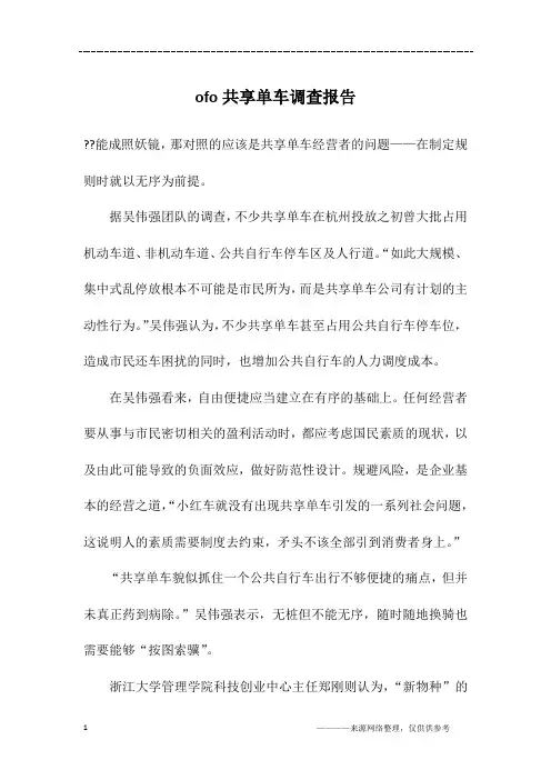 ofo共享单车调查报告