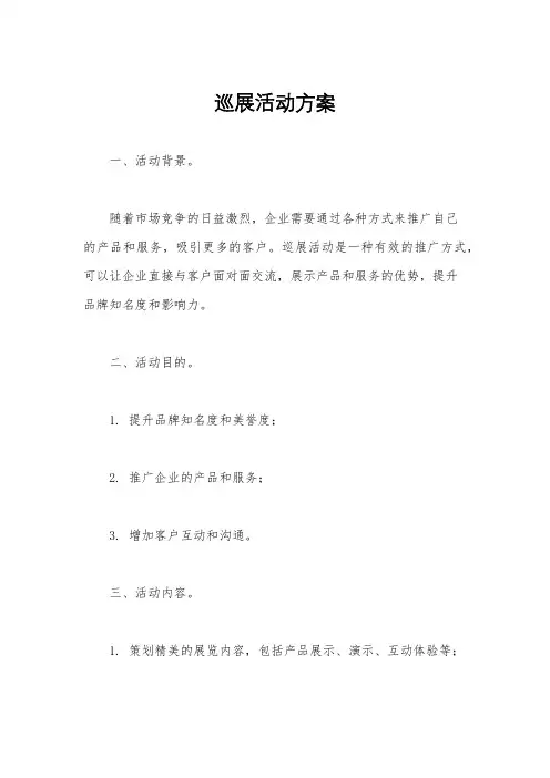 巡展活动方案