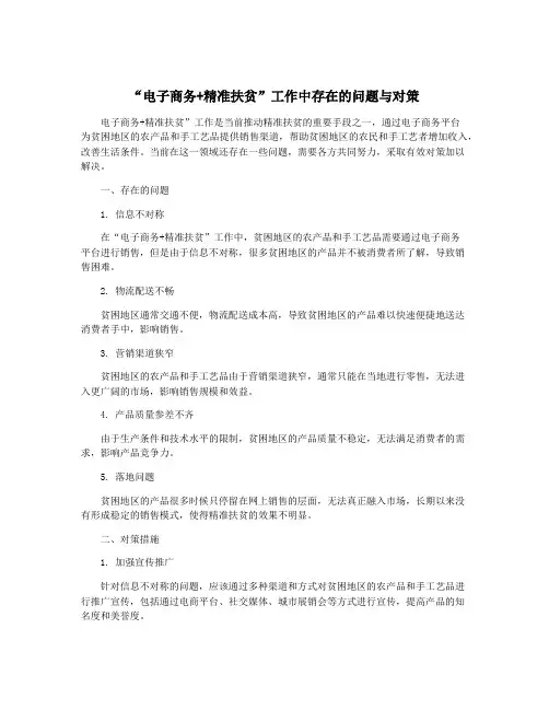 “电子商务+精准扶贫”工作中存在的问题与对策