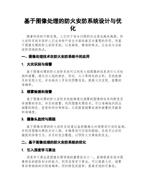 基于图像处理的防火安防系统设计与优化