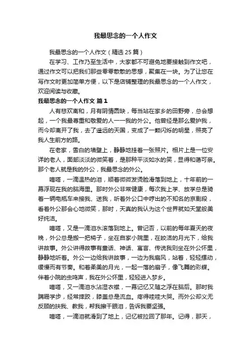 我最思念的一个人作文