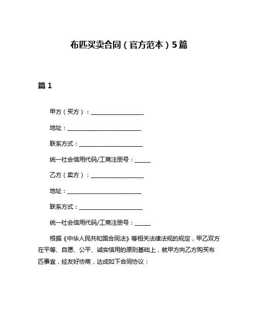 布匹买卖合同(官方范本)5篇