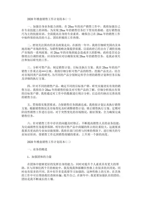 最新2020年楼盘销售工作计划范本