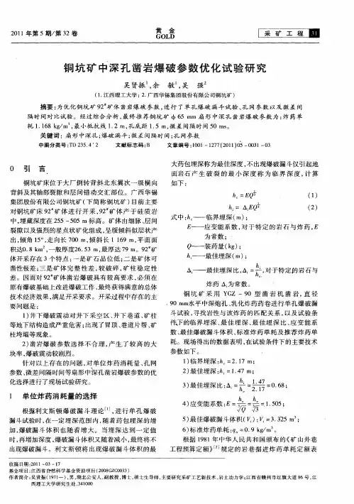铜坑矿中深孔凿岩爆破参数优化试验研究