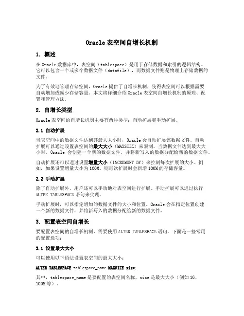 oracle表空间自增长机制