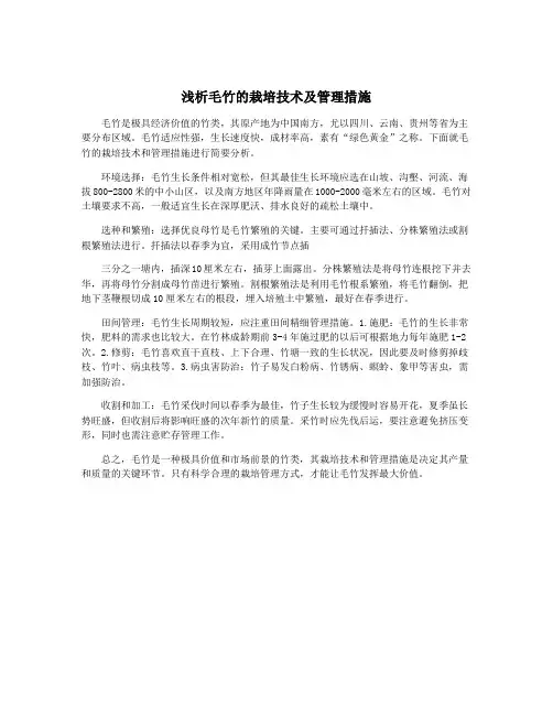浅析毛竹的栽培技术及管理措施