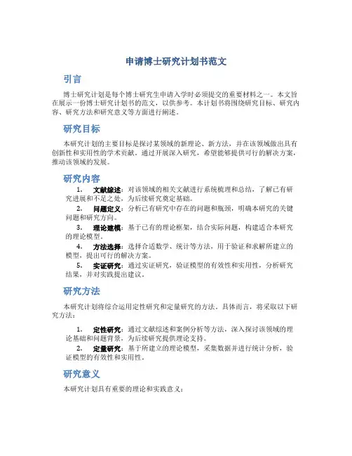 申请博士研究计划书范文