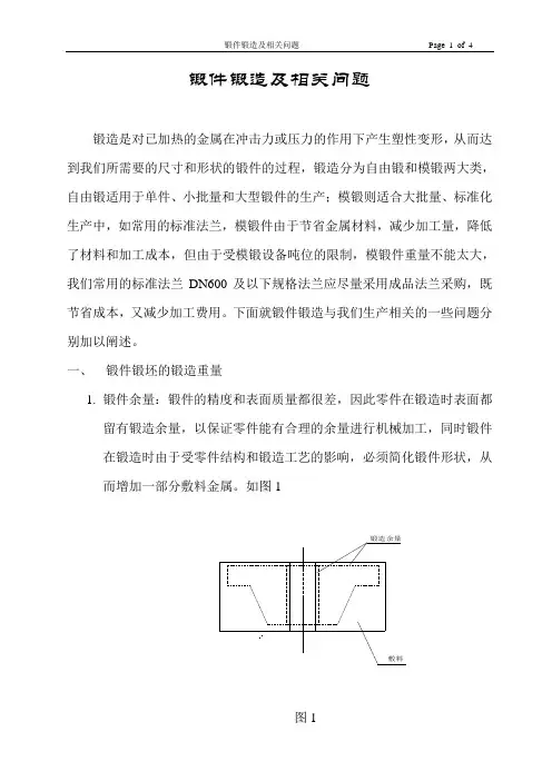 锻件的锻压及相关问题