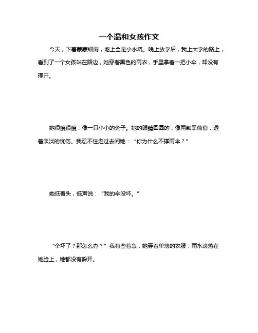 一个温和女孩作文