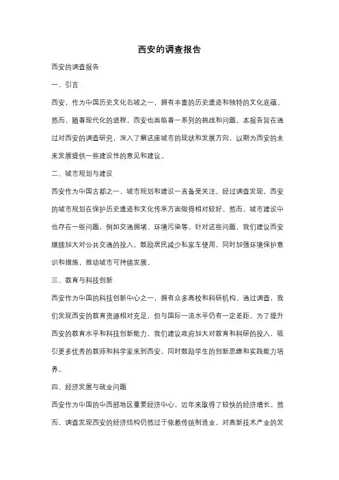 西安的调查报告