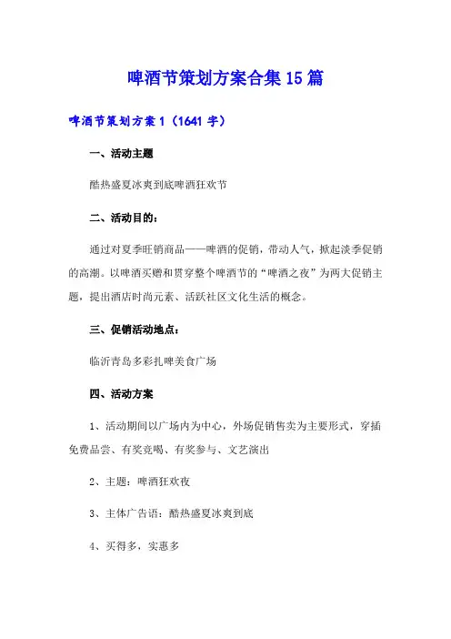 啤酒节策划方案合集15篇