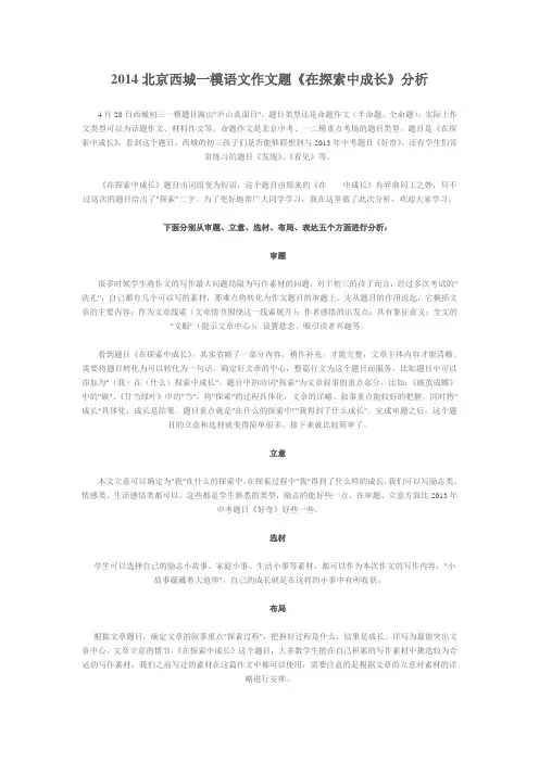 2014北京西城一模语文作文题《在探索中成长》分析