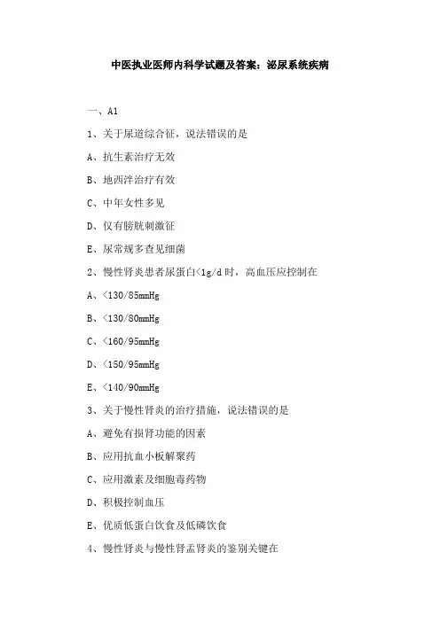 中医执业医师内科学试题及答案：泌尿系统疾病
