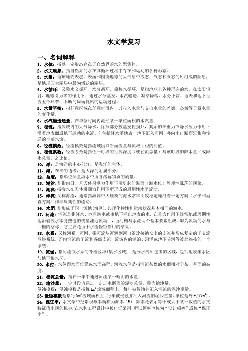 水文学期末复习题