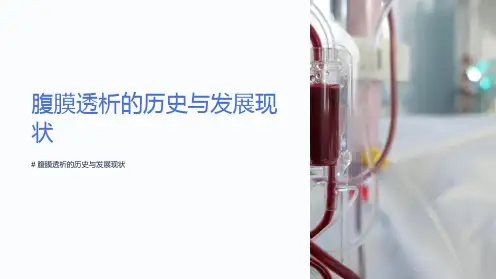 腹膜透析的历史与发展现状课件