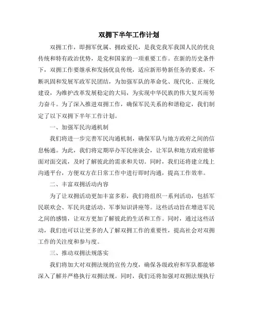 双拥下半年工作计划