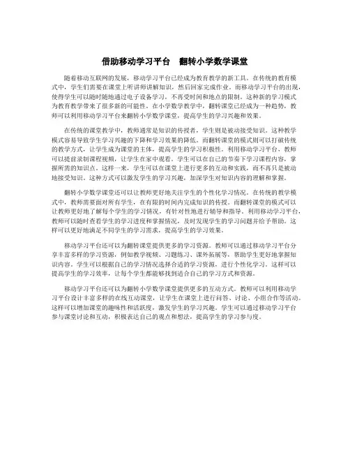 借助移动学习平台  翻转小学数学课堂