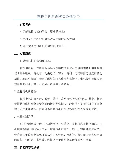 微特电机及系统实验指导书