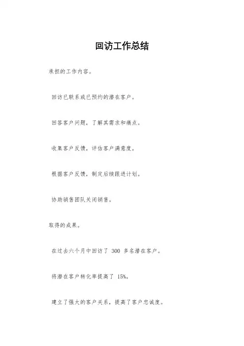 回访工作总结
