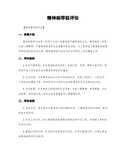 精神病等级评估