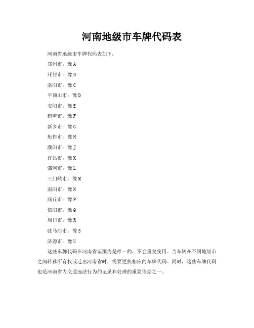 河南地级市车牌代码表