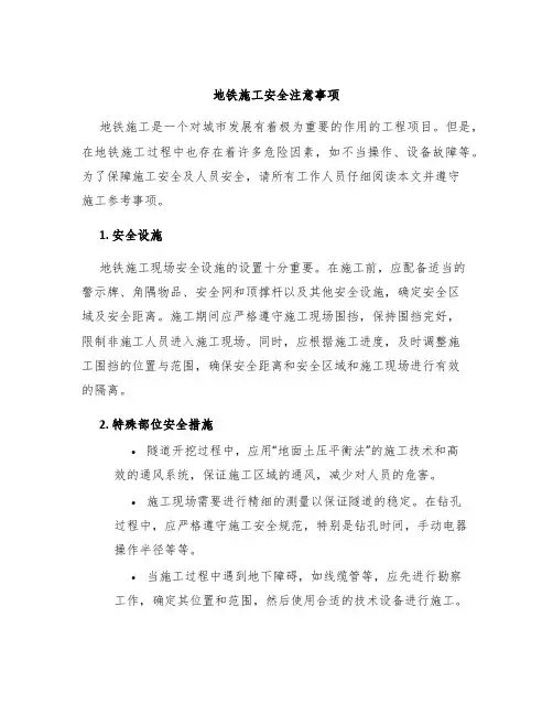 地铁施工安全注意事项