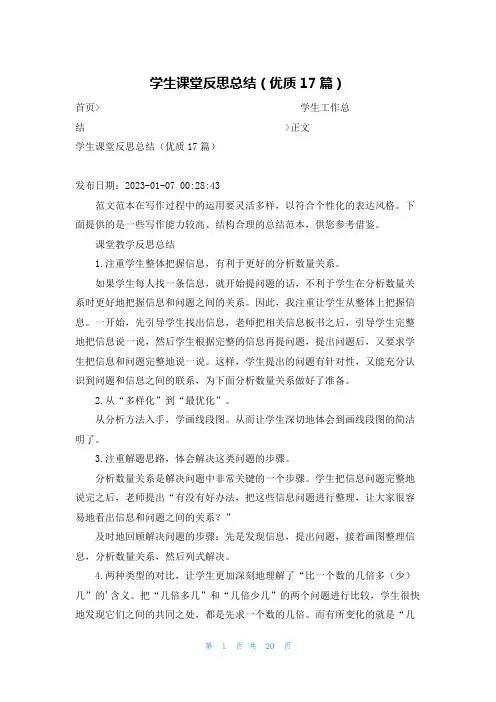 学生课堂反思总结(优质17篇)