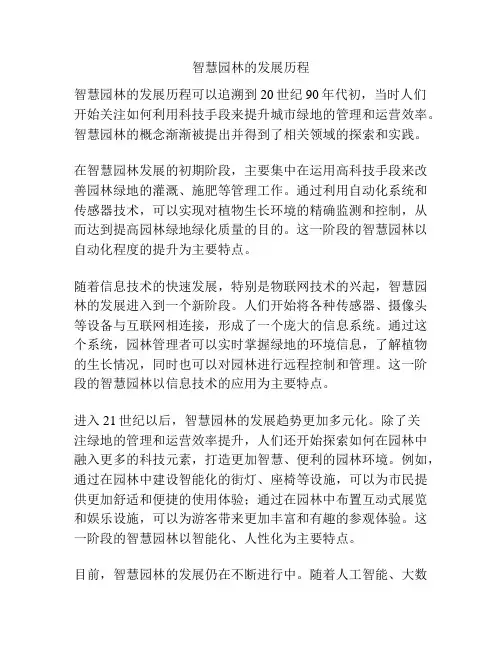 智慧园林的发展历程
