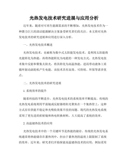 光热发电技术研究进展与应用分析