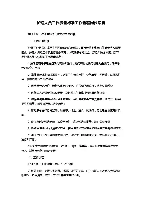 护理人员工作质量标准工作流程岗位职责