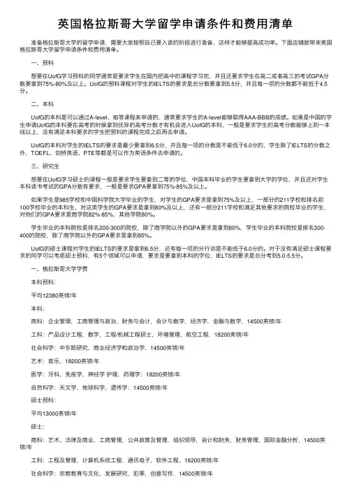 英国格拉斯哥大学留学申请条件和费用清单