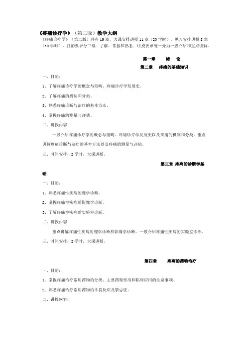 《疼痛诊疗学》(第二版)教学大纲