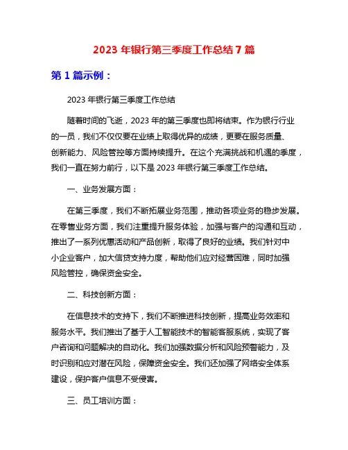 2023年银行第三季度工作总结7篇