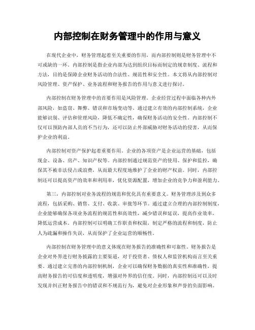 内部控制在财务管理中的作用与意义