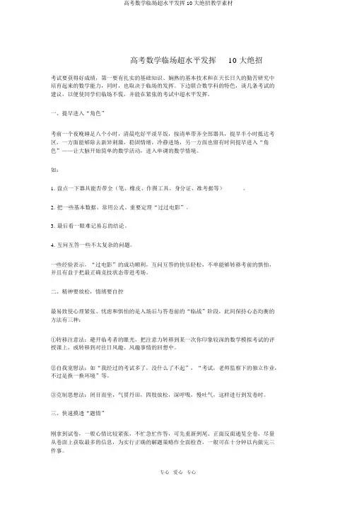 高考数学临场超水平发挥10大绝招教学素材