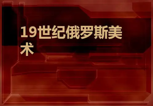 19世纪俄罗斯美术