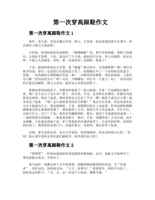 第一次穿高跟鞋作文