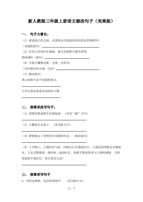 新人教版三年级上册语文修改句子(完美版)