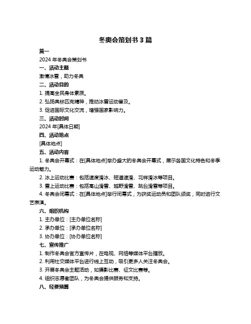 冬奥会策划书3篇